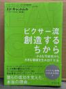 エド・キャットルム＋エイミー・ワラス 著/石原薫 訳　「ピクサー流 創造するちから 小さな可能性から、大きな価値を生み出す方法」　帯付き