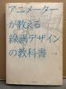 リクノ　「アニメーターが教える線画デザインの教科書」