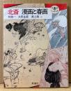 「北斎 漫画と春画」　林美一・永田生慈・浦上満・鈴木重三　葛飾北斎　とんぼの本