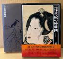 福田和彦 編著 「カラー浮世絵の秘戯画」　函入り 帯付き　春画　芳賀芸術叢書