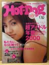 Hot-Dog PRESS ホットドッグ・プレス 2000年1月10日 No.471　優香＆酒井若菜 両面添い寝ポスター付き　超アイドル年鑑2000　ミレニアムヌードBOOK・恋人たちの超プライベートPHOTOアルバム　深田恭子・田中麗奈・加藤あい・本上まなみ 他