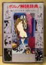 「ポルノ解読辞典 輸入のソレをすぐ読むために」　初版　