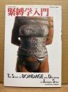 「緊縛学入門 THE STUDY OF BONDAGE AND DISCIPLINE IN JAPANESE STYLE」初版　オールカラー　縛り方が簡単に修得できる総カラー実践的手引き書　三和ムック　SANWA MOOK