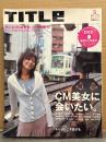 TITLE タイトル　2005年5月 DVD付　特集：CM美女に会いたい。相武紗季・長澤まさみ・加藤あい・アリス・松下奈緒・宮﨑あおい・鈴木えみ・堀北真希・相沢紗世・鉢嶺杏奈・安田美沙子・新垣結衣・悠美・長谷川京子 他 ファッション特集：スーツにこそ遊びを　他