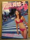 岩佐真悠子　写真集　「'04 夏」　初版　渋谷ロケ地マップ/メイキングオフショットポスター付