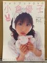 小倉優子　写真集　「フォトブックDVD」　とじ込み両面ピンナップ付　e・ONNA イイオンナ増刊 DVD欠品