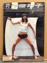 月刊 伊藤裕子 月刊シリーズNo.48 初版 とじ込み両面ピンナップ付き　写真集