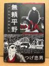 美品　つげ忠男 「つげ忠男漫画傑作集 無頼平野」