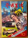 芸術生活 1975年10月 No.314　特集 アメリカ黄金時代の夢　1920年代・大衆文化にみるアメリカの郷愁 他