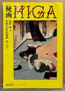 大型本 「秘画 HIGA 禁断の浮世絵秘画 第一の手」　春画　バンブームック　1994年11月30日