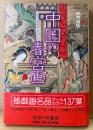 福田和彦 編著 「中国の春宮画 EROTIC ARTS OF CHINA」　帯付き　春画　秘戯画名品オールカラー137葉
