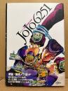 荒木飛呂彦 画集 「JoJo 6251 荒木飛呂彦の世界」初版 帯・ピンナップ付　週刊少年ジャンプ特別編集　ジョジョの奇妙な冒険