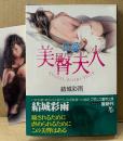 結城彩雨 「狂愛 美臀夫人」　初版 帯・新井田孝イラストしおり付き　フランス書院文庫