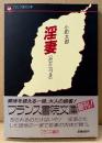 小町太郎 「淫妻 みだらづま」　初版 帯付き　フランス書院文庫