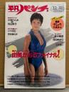 平凡パンチ 1987年12月31日 No.1188　由美かおる ヌード/開脚14p・小林ひとみ ヌード5p・佐伯ゆかり ヌード with 蛭子能収・寺山採子・芳本美代子・立花理佐・結城沙也加・荻野目翔子 他