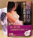 夢野乱月 「凌辱職員室 新人女教師【真由と涼子】」　初版 帯・新井田孝イラストしおり付き　フランス書院文庫