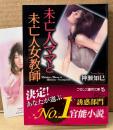 神瀬知巳 「未亡人ママと未亡人女教師」　帯・新井田孝イラストしおり付き　フランス書院文庫