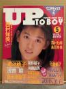 UP TO BOY アップトゥボーイ 1987年5月 Vol.7　島田奈美＆西村知美 両面BIGポスター付き　川田あつ子 ヌード・野田梨香子 ヌード・鈴木早智子 水着・浅香唯 水着・川島なお美 下着・武田久美子 ハイレグ/Tバック・佐野量子 セクシーショット・菊池桃子・真弓倫子・原田楊子・土田由美・和泉佳保里・斉藤由貴・南野陽子 他