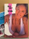 坂木優子 写真集 「TAKE OFF テイク・オフ」　初版　当時の出版案内冊子付き