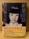 写真・文:須田慎太郎 「新宿情話」初版 帯付 フォトルポタージュ ゴールデ...