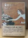著:沼正三/画:奥村靫正 「家畜人ヤプー 完結篇 YAPOO THE HUMAN CATTLE.2」初版 帯付　