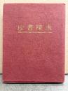 岡田甫 「珍書探求」初版　限定600部のうち第576号　