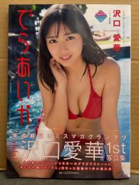 沢口愛華 1st写真集　「でらあいか」　初版、帯付き　ミスマガジン2018グランプリ