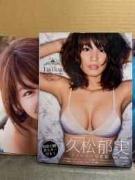 久松郁実 1st写真集　「La iku」　帯・両面（片面ビキニ）ポスター付