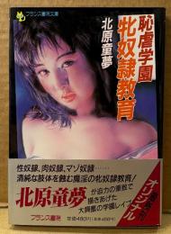 北原童夢 「恥虐学園 牝奴隷教育」　初版 帯付き　フランス書院文庫