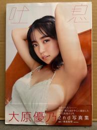 大原優乃 2nd写真集　「吐息」　初版、帯付き　巨乳