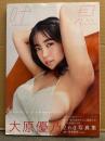 大原優乃 2nd写真集　「吐息」　初版、帯付き　巨乳