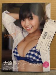 大原優乃 1st写真集　「ゆうのだけ」　初版 帯・管理カード付　巨乳