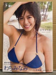 わちみなみ ファースト写真集　「わちゅらる」　初版 帯付き　巨乳