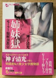 神子清光 「姉妹獄 セーラー服解剖教室」　初版 帯付き　フランス書院文庫
