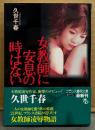 久世千春 「女教師に安息の時はない」　初版 帯付き　フランス書院文庫