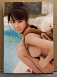 菜乃花 DVD付き写真集　「マジなの」　初版 DVD未開封　巨乳