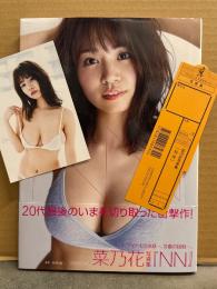 菜乃花 写真集　「NN」　初版、帯・ビキニ生写真・管理カード付　巨乳