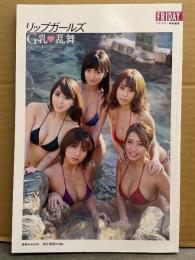 リップガールズ G乳乱舞 SPECIAL EDITION 橋本梨菜・葉月あや・三田悠貴・堀みなみ・山田あい 初版 ビキニ写真集 グラビアアイドル　フライデー特別編集