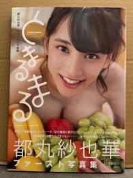 都丸紗也華 ファースト写真集　「とまるまる」　初版 帯付き　巨乳