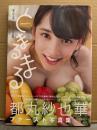 都丸紗也華 ファースト写真集　「とまるまる」　初版 帯付き　巨乳