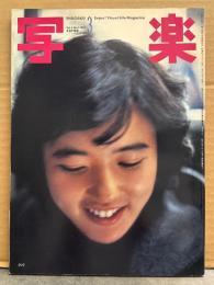 写楽　1982年3月   杉田かおる ヌード14p＋ポストカード付き・「ビニールの内側」ビニ本撮影現場 小島由美子ヌード8p・「十代の反乱」31p　他