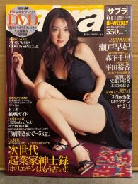 sabra サブラ 2005年6月23日　011　瀬戸早妃 両面ピンナップ＋ビキニ9p・森下千里 ビキニ5p・平田裕香 ビキニ5p・後藤ゆきこ ビキニ5p・三訳真奈美 下着/横乳/手ブラ5p・相澤仁美・安藤沙耶香・上堂園恭子　他