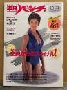 平凡パンチ 1987年12月31日 No.1188　由美かおる ヌード/開脚14p・小林ひとみ ヌード5p・佐伯ゆかり ヌード with 蛭子能収・寺山採子・芳本美代子・立花理佐・結城沙也加・荻野目翔子 他