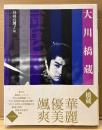 大型本 「大川橋蔵」　初版 帯付き　編:丹羽真理子　写真集　没後20年記念出版