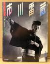 決定版 市川雷蔵 没後二十五年　写真集・全出演作品解説・雷蔵傑作選 他　アサヒグラフ別冊　1994年9月20日