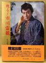 限定秘蔵版 写真集 「甦る！市川雷蔵」　初版 帯・両面カラーピンナップ付き