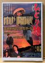 「市川雷蔵 出演映画作品ポスター集 粟田宗良コレクション」　初版