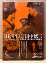 「RESPECT田中徳三 プログラム・ピクチャーの黄金期を駆け抜けた映画監督」　初版　シネ・ヌーヴォ映画叢書 1