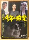 「若松孝二 千年の愉楽」　初版　映画 パンフレット　原作:中上健次