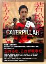 「若松孝二 キャタピラー CATERPILLAR」　初版 帯付き　映画 パンフレット　